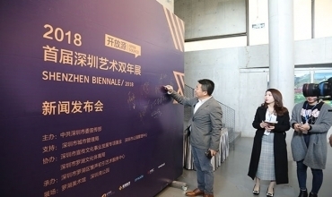 首屆開放源深圳藝術雙年展新聞發布會在羅湖美術館成功舉辦