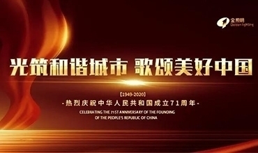 國慶特輯 | 光筑和諧城市，歌頌美好中國